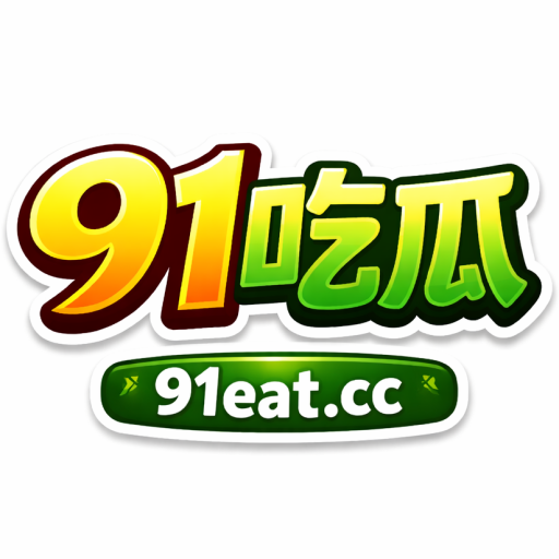 91吃瓜网